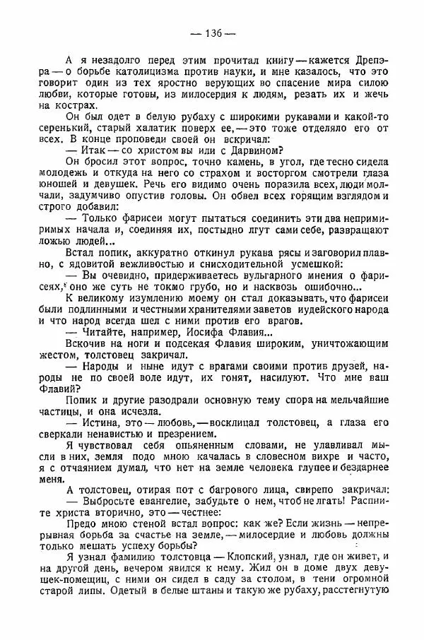 Иван Шпицберг - Лев Толстой как столп и утверждение поповщины - Страница № 138 Иван Шпицберг - Лев Толстой как столп и утверждение поповщины - Страница № 138