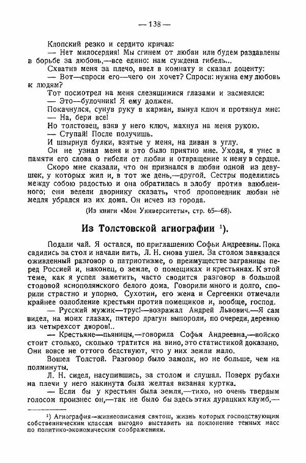 Иван Шпицберг - Лев Толстой как столп и утверждение поповщины - Страница № 140 Иван Шпицберг - Лев Толстой как столп и утверждение поповщины - Страница № 140