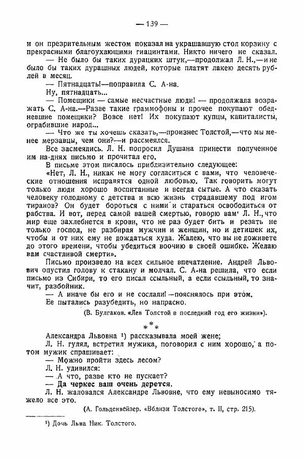 Иван Шпицберг - Лев Толстой как столп и утверждение поповщины - Страница № 141 Иван Шпицберг - Лев Толстой как столп и утверждение поповщины - Страница № 141