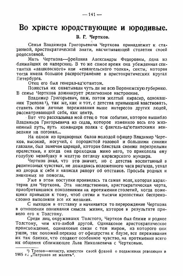 Иван Шпицберг - Лев Толстой как столп и утверждение поповщины - Страница № 143 Иван Шпицберг - Лев Толстой как столп и утверждение поповщины - Страница № 143