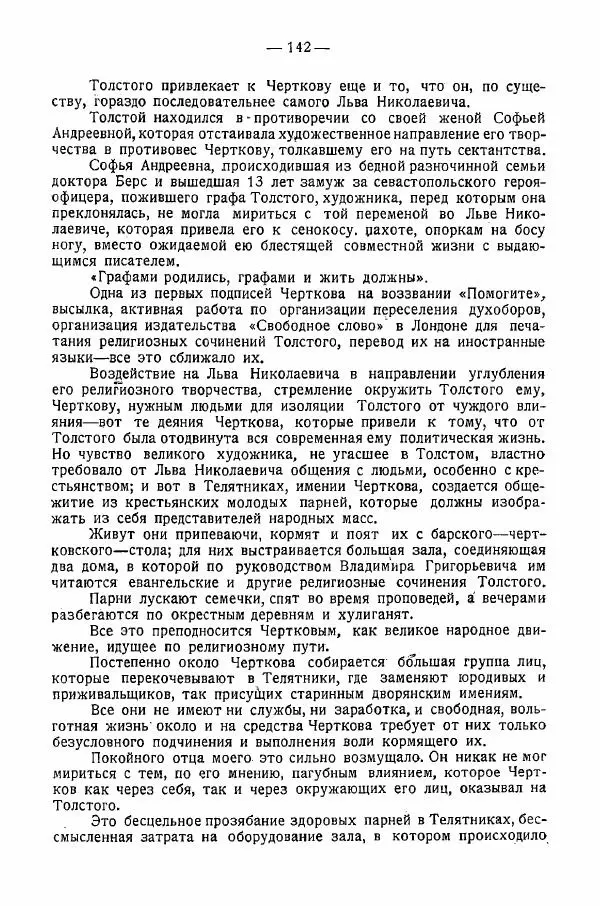 Иван Шпицберг - Лев Толстой как столп и утверждение поповщины - Страница № 144 Иван Шпицберг - Лев Толстой как столп и утверждение поповщины - Страница № 144