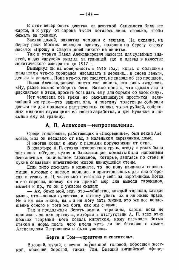 Иван Шпицберг - Лев Толстой как столп и утверждение поповщины - Страница № 146 Иван Шпицберг - Лев Толстой как столп и утверждение поповщины - Страница № 146