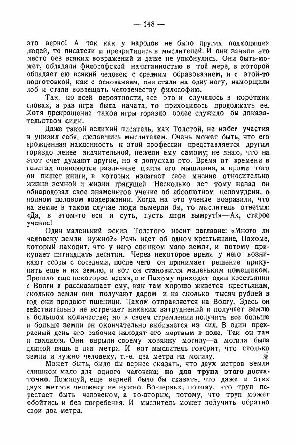 Иван Шпицберг - Лев Толстой как столп и утверждение поповщины - Страница № 150 Иван Шпицберг - Лев Толстой как столп и утверждение поповщины - Страница № 150