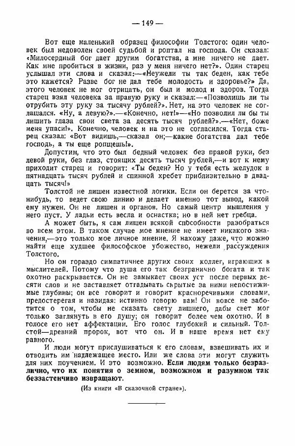 Иван Шпицберг - Лев Толстой как столп и утверждение поповщины - Страница № 151 Иван Шпицберг - Лев Толстой как столп и утверждение поповщины - Страница № 151