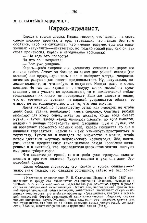 Иван Шпицберг - Лев Толстой как столп и утверждение поповщины - Страница № 152 Иван Шпицберг - Лев Толстой как столп и утверждение поповщины - Страница № 152