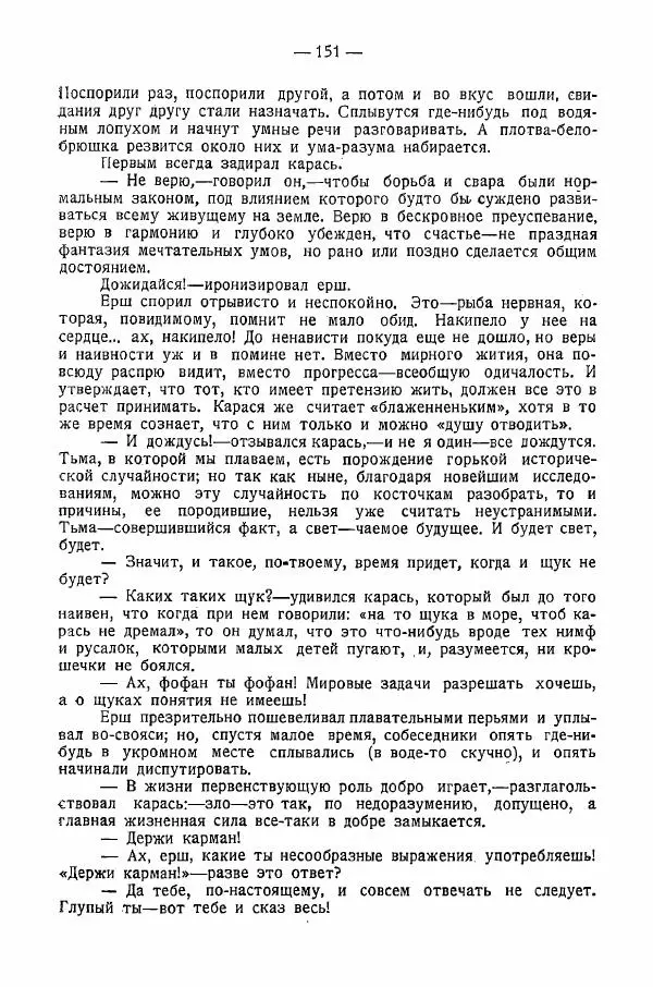 Иван Шпицберг - Лев Толстой как столп и утверждение поповщины - Страница № 153 Иван Шпицберг - Лев Толстой как столп и утверждение поповщины - Страница № 153