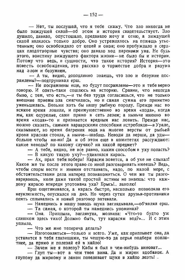Иван Шпицберг - Лев Толстой как столп и утверждение поповщины - Страница № 154 Иван Шпицберг - Лев Толстой как столп и утверждение поповщины - Страница № 154