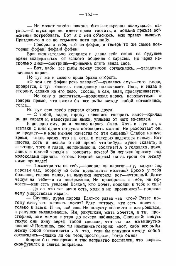 Иван Шпицберг - Лев Толстой как столп и утверждение поповщины - Страница № 155 Иван Шпицберг - Лев Толстой как столп и утверждение поповщины - Страница № 155
