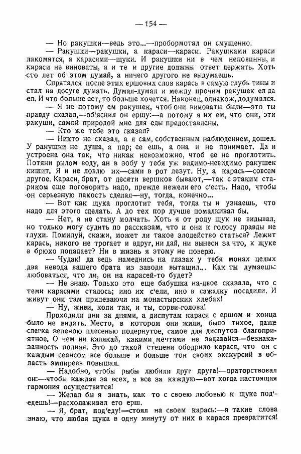Иван Шпицберг - Лев Толстой как столп и утверждение поповщины - Страница № 156 Иван Шпицберг - Лев Толстой как столп и утверждение поповщины - Страница № 156
