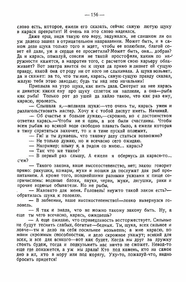 Иван Шпицберг - Лев Толстой как столп и утверждение поповщины - Страница № 158 Иван Шпицберг - Лев Толстой как столп и утверждение поповщины - Страница № 158