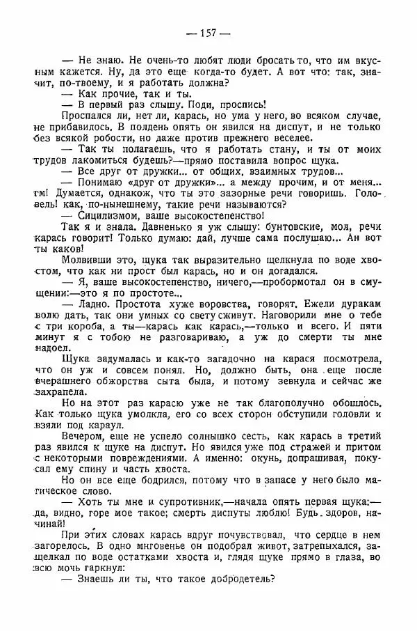 Иван Шпицберг - Лев Толстой как столп и утверждение поповщины - Страница № 159 Иван Шпицберг - Лев Толстой как столп и утверждение поповщины - Страница № 159