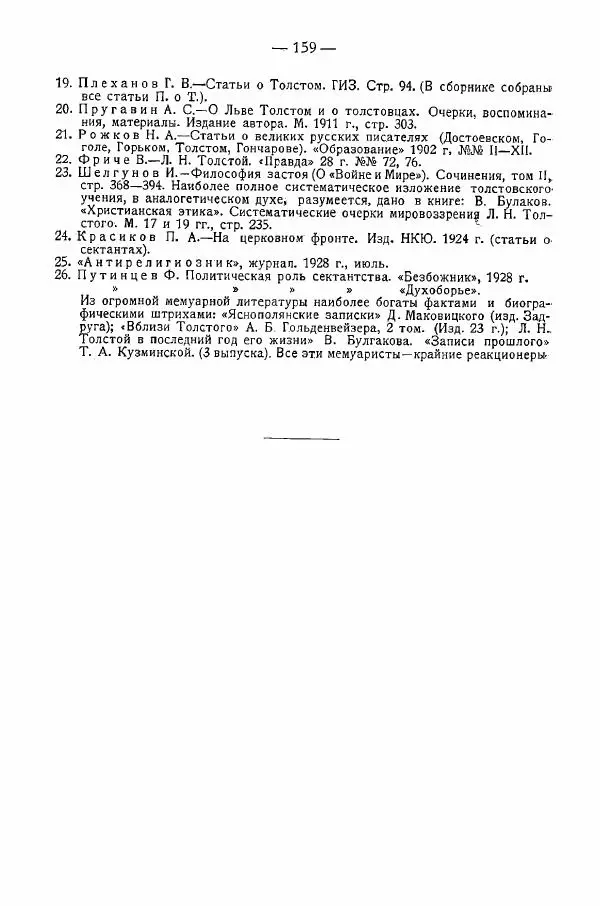 Иван Шпицберг - Лев Толстой как столп и утверждение поповщины - Страница № 161 Иван Шпицберг - Лев Толстой как столп и утверждение поповщины - Страница № 161