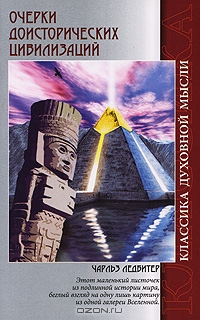 Очерки доисторических цивилизаций (fb2)