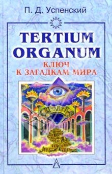 Tertium organum (fb2)
