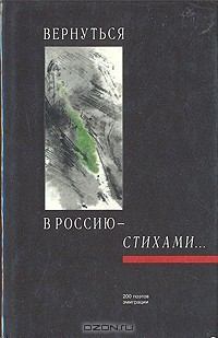 Вернуться в Россию - стихами... 200 поэтов эмиграции (pdf)