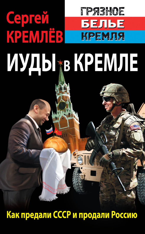 Иуды в Кремле. Как предали СССР и продали Россию (fb2)