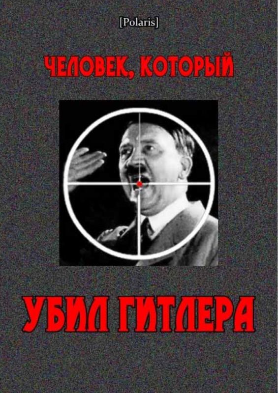 Человек, который убил Гитлера (fb2)