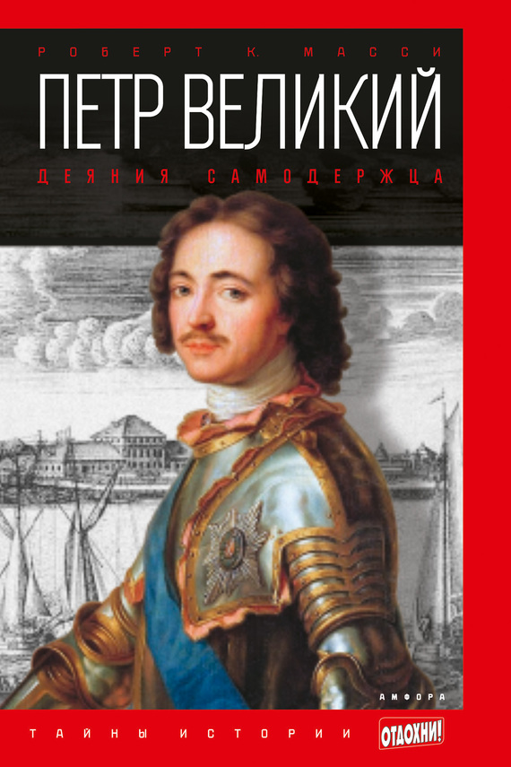 Петр Великий. Деяния самодержца (fb2)