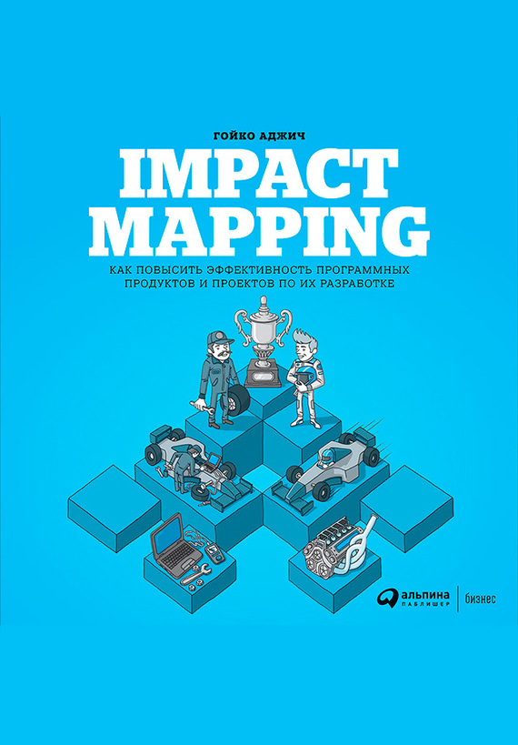 Impact mapping: Как повысить эффективность программных продуктов и проектов по их разработке (fb2)