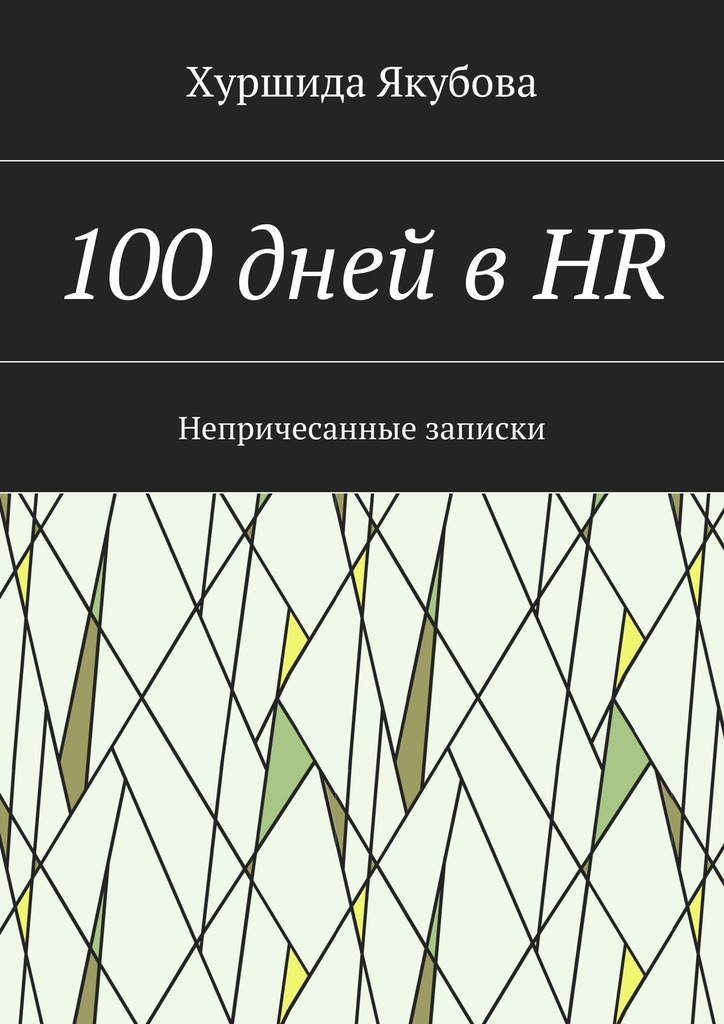 100 дней в HR (fb2)