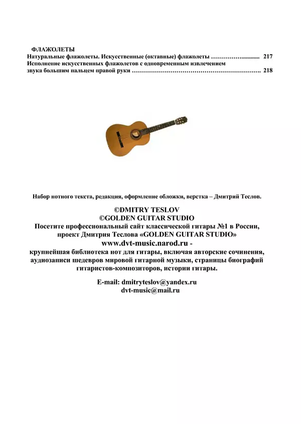 КулЛиб. Дмитрий  Теслов (Гитарист) - Идеальная школа техники гитариста. Полное собрание инструктивного материала. Страница № 223