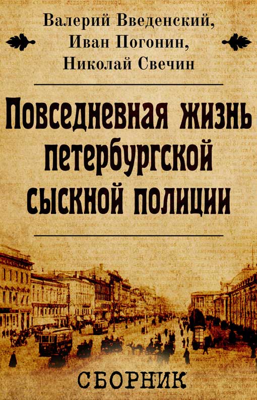 Сборник "Повседневная жизнь петербургской сыскной полиции" [2 книги] (fb2)