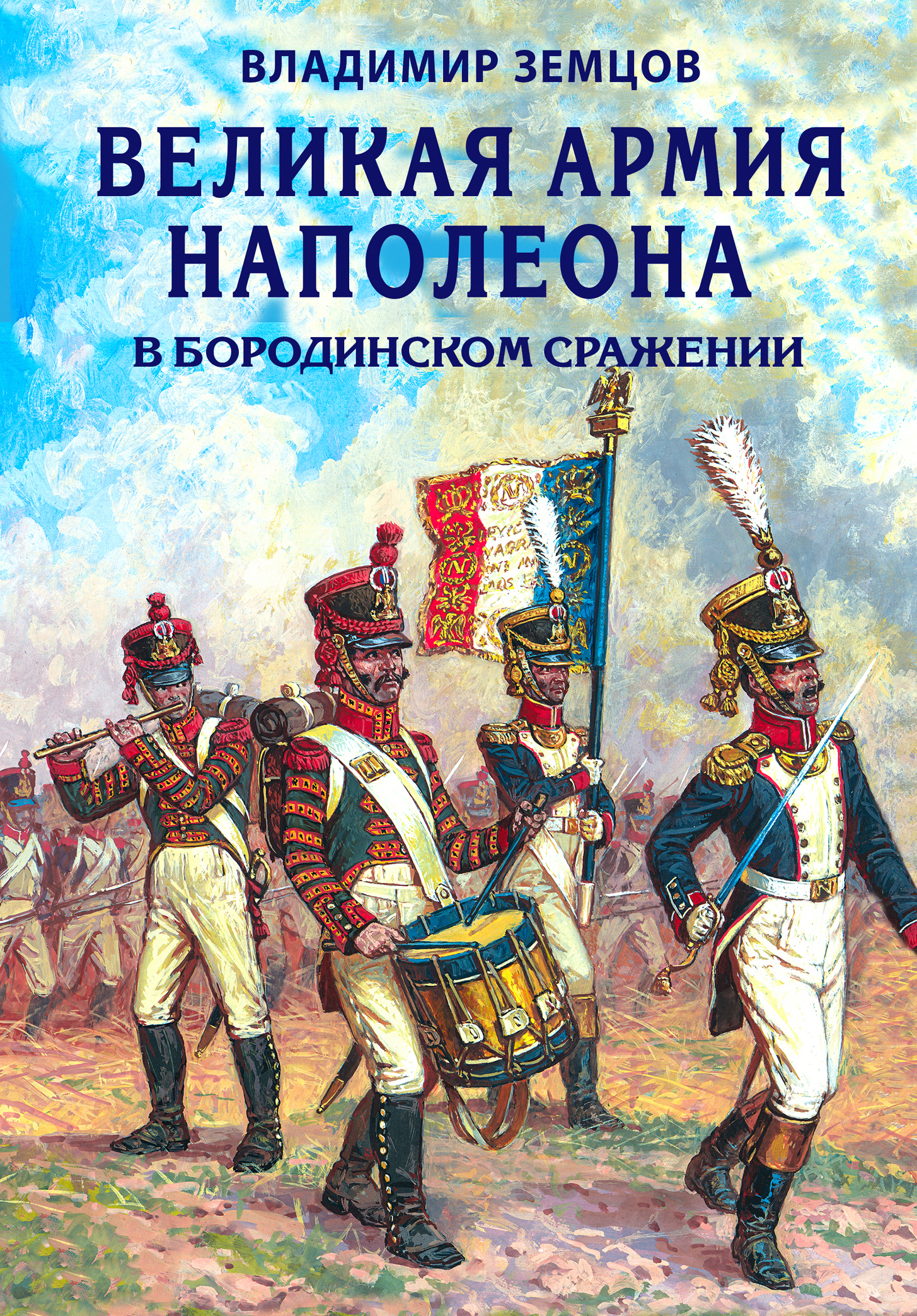 Великая армия Наполеона в Бородинском сражении (fb2)
