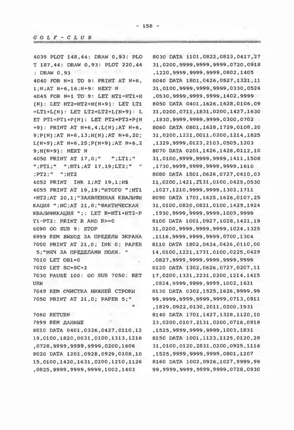КулЛиб.   Коллектив авторов - Персональный компьютер ZX-SPECTRUM. Игры на Бейсике своими руками. Страница № 159
