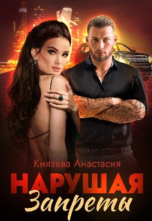 Нарушая Запреты (fb2)