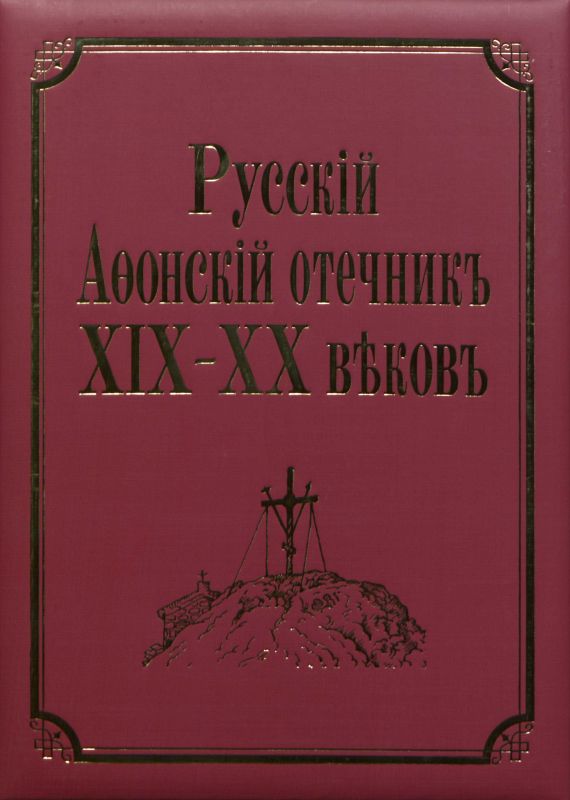 Русский Афонский отечник ХІХ-ХХ веков (fb2)
