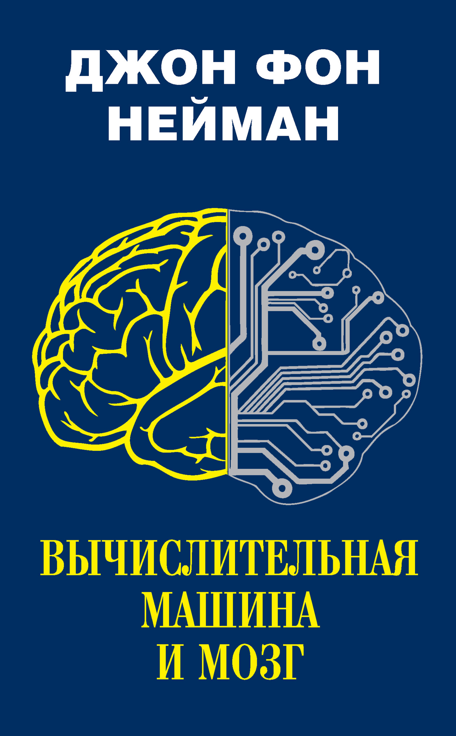 Вычислительная машина и мозг (fb2)