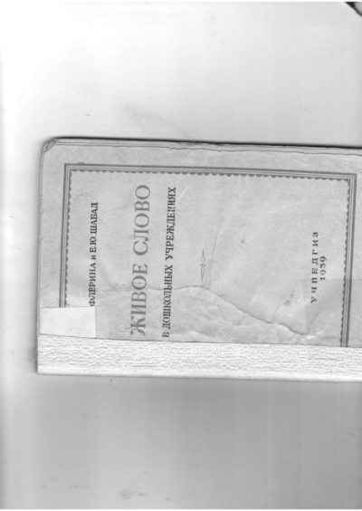 Живое слово в дошкольных учреждениях (pdf)