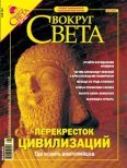 Журнал «Вокруг Света» №5 за 2004 год (2764) (fb2)