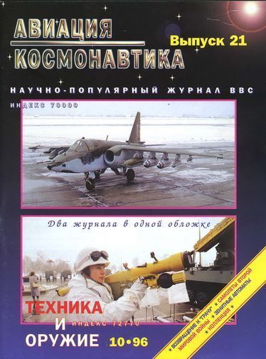 Авиация и космонавтика 1996 10 (fb2)