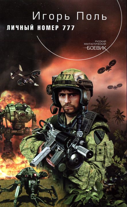 Личный номер 777 (fb2)