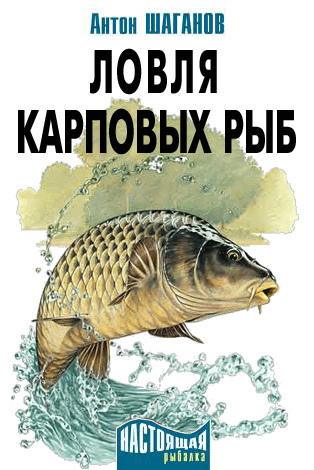 Ловля карповых рыб (fb2)