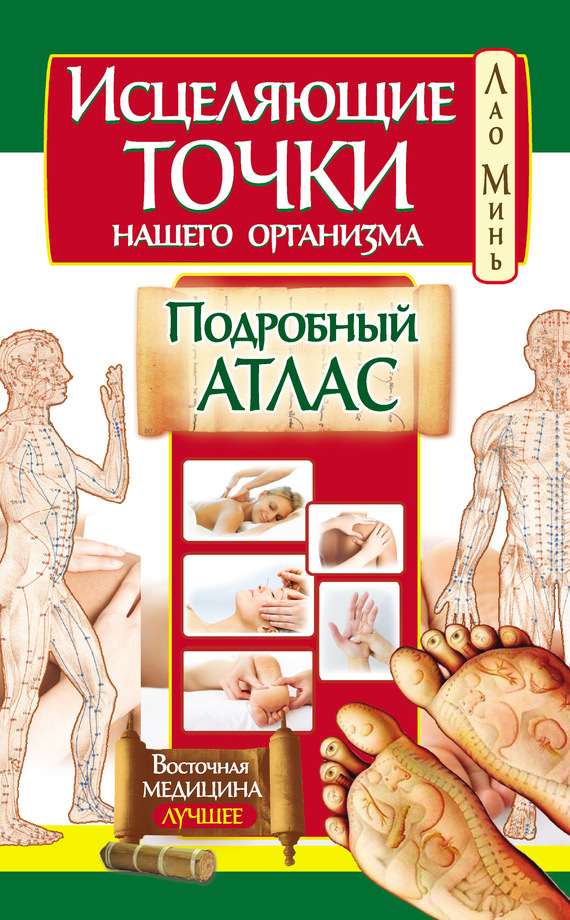 Исцеляющие точки нашего организма. Подробный атлас (fb2)
