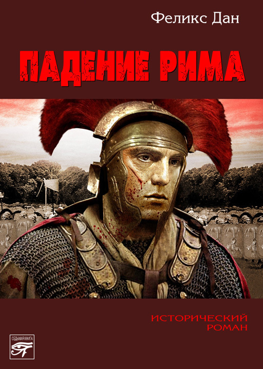 Падение Рима (fb2)