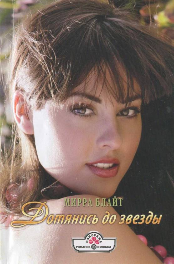 Дотянись до звезды (fb2)