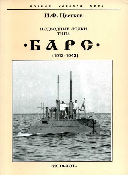 Подводные лодки типа “Барс” (1913-1942) (fb2)