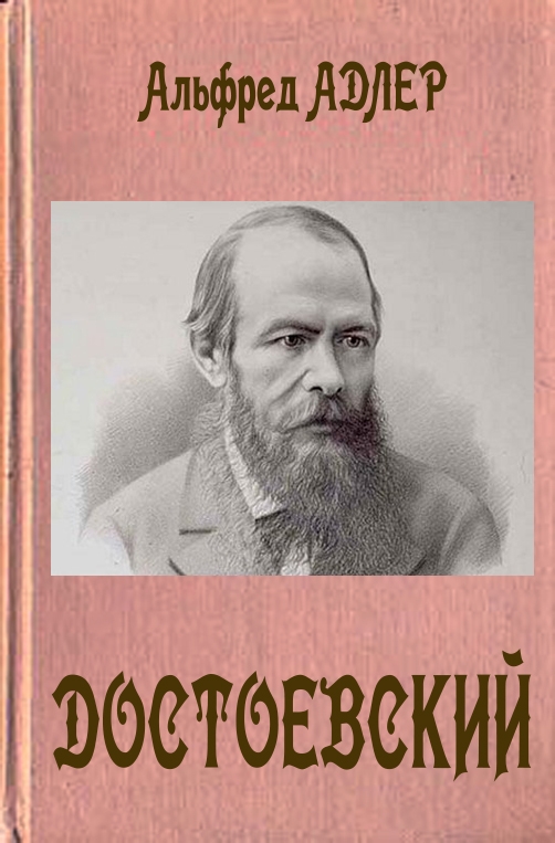 Достоевский (fb2)