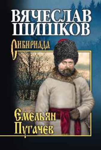 Емельян Пугачев. Книга 3 (fb2)