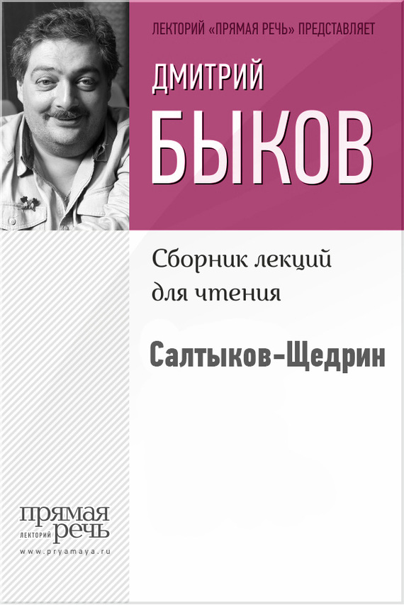 Салтыков-Щедрин (fb2)
