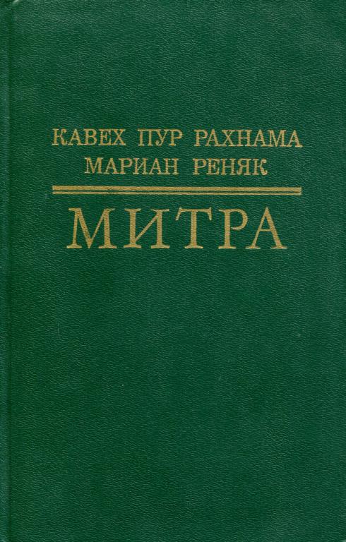 Митра (fb2)