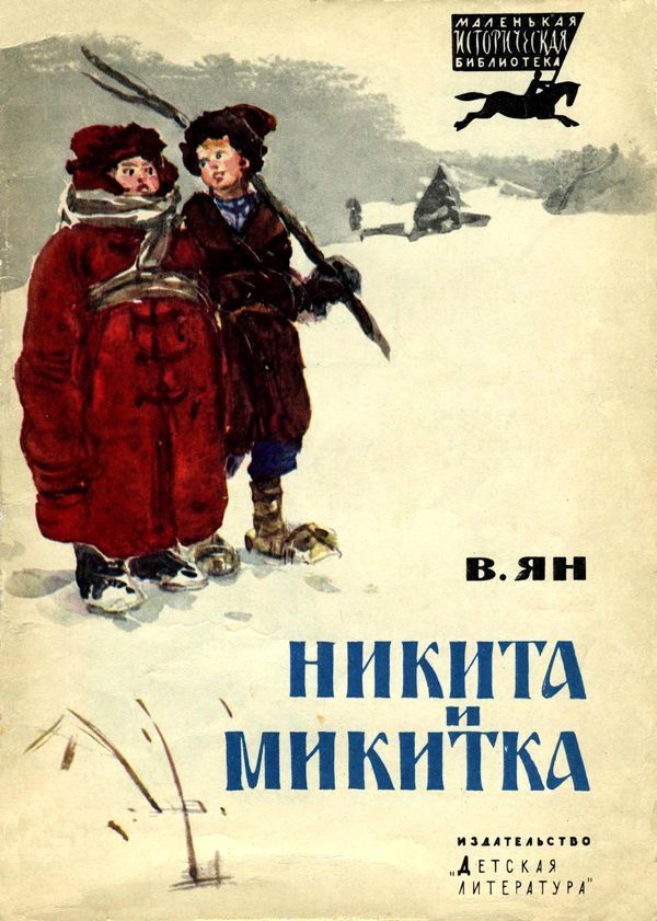 Никита и Микитка (Исторический рассказ) (fb2)