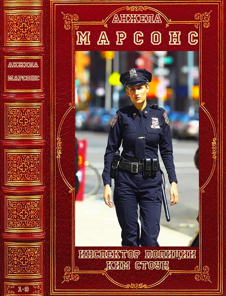 Цикл "Инспектор полиции Ким Стоун".Компиляция. Романы 1-9 (fb2)