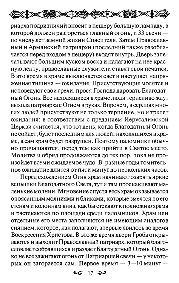 КулЛиб. В. В. Артемов - Православные чудеса. Страница № 18