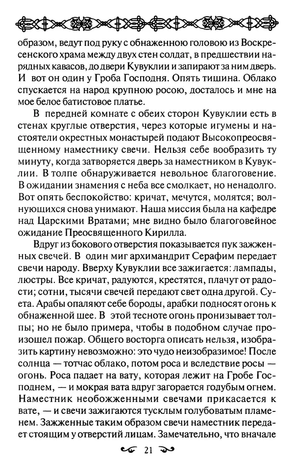 КулЛиб. В. В. Артемов - Православные чудеса. Страница № 22
