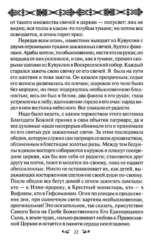 КулЛиб. В. В. Артемов - Православные чудеса. Страница № 23