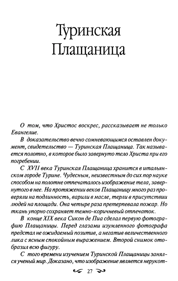 КулЛиб. В. В. Артемов - Православные чудеса. Страница № 28